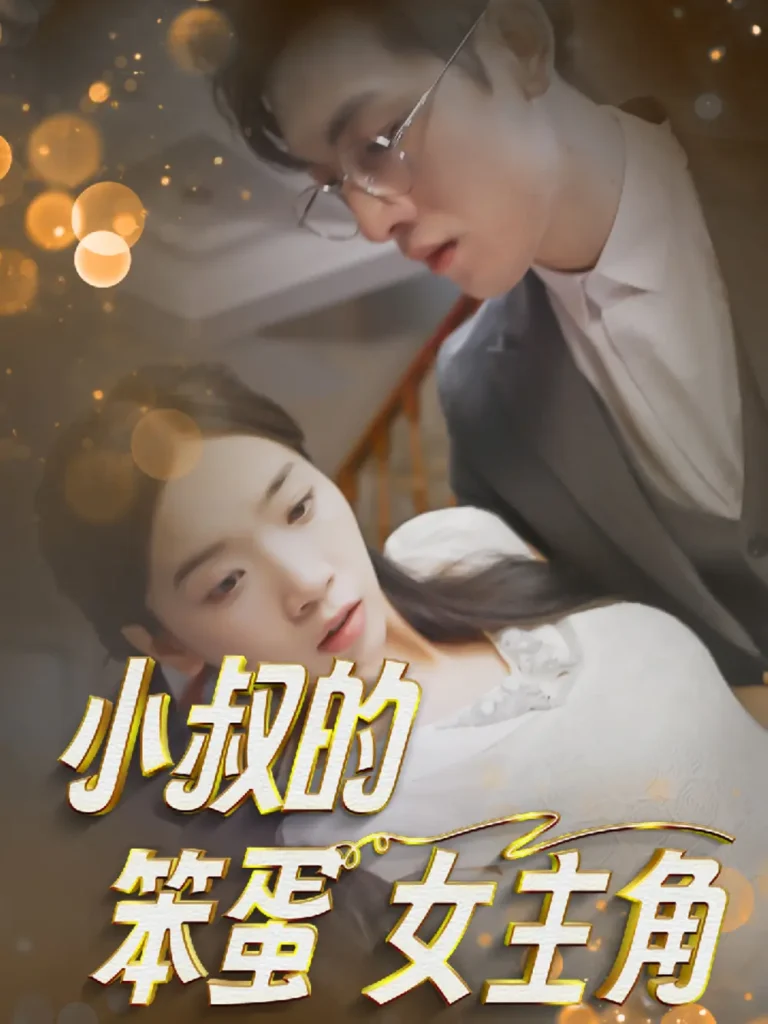 《小叔的笨蛋女主角》全集高清完整版在线观看与剧情解析