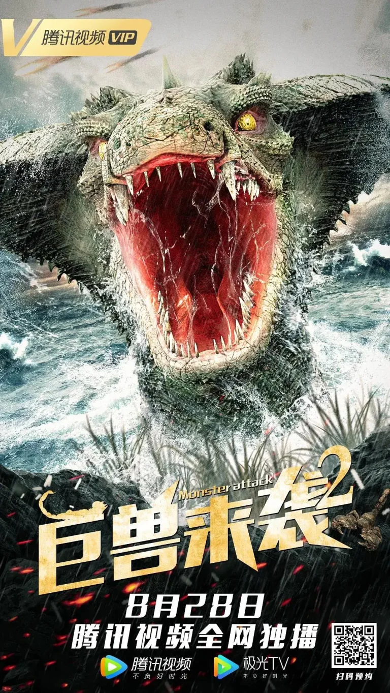 《巨兽来袭2》全集高清完整版在线观看与剧情解析