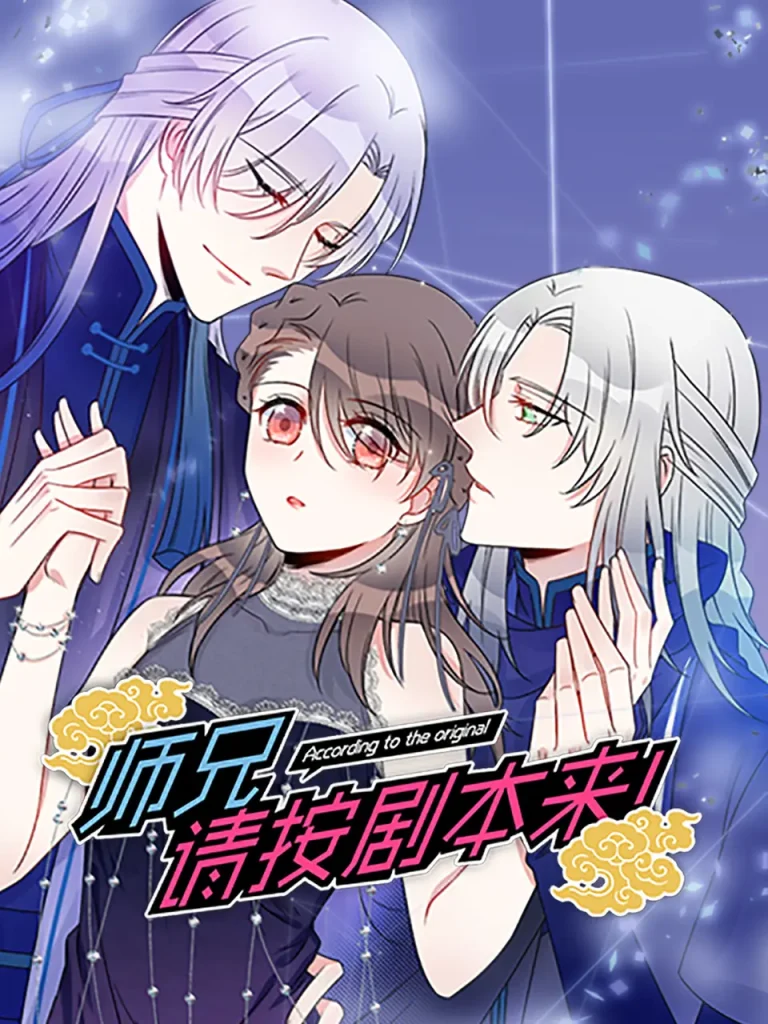 《师兄,请按剧本来!动态漫》全集高清完整版在线观看与剧情解析