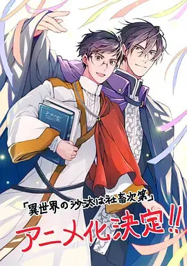 《异世界的安泰全看社畜》全集高清完整版在线观看与剧情解析