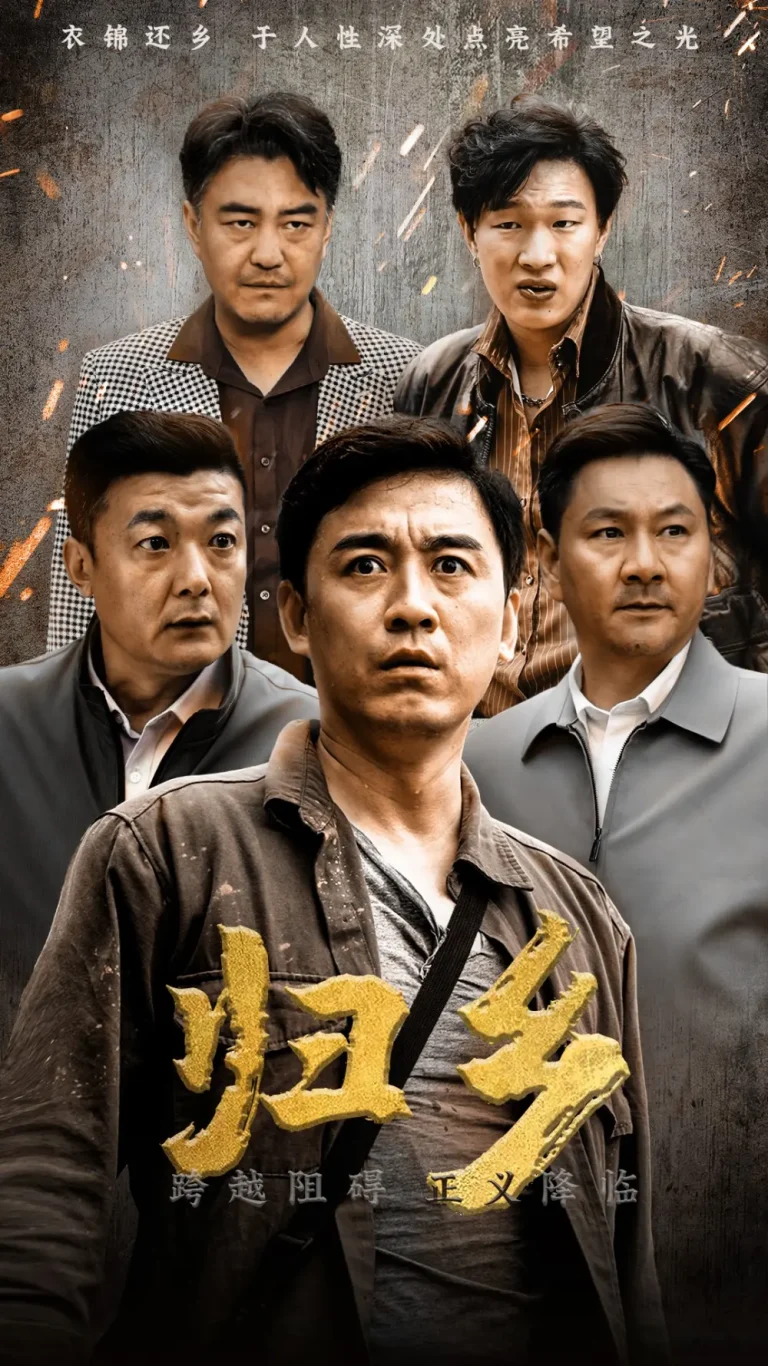 《归乡短剧》全集高清完整版在线观看与剧情解析