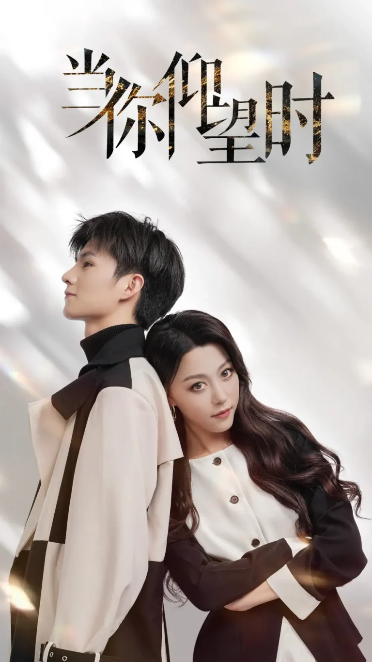 《当你仰望时》全集高清完整版在线观看与剧情解析