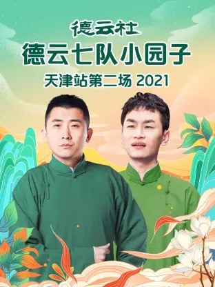 《德云社德云七队小园子天津站第二场2021》全集高清完整版在线观看与剧情解析