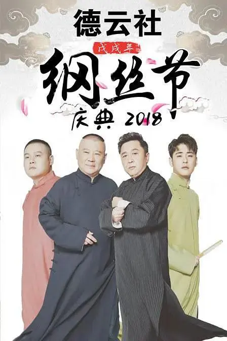 《德云社戊戌年纲丝节庆典2018》全集高清完整版在线观看与剧情解析