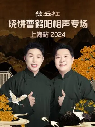 《德云社烧饼曹鹤阳相声专场上海站2024》全集高清完整版在线观看与剧情解析