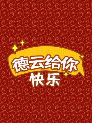 《德云给你快乐》全集高清完整版在线观看与剧情解析