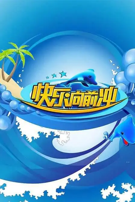 《快乐向前冲2011》全集高清完整版在线观看与剧情解析