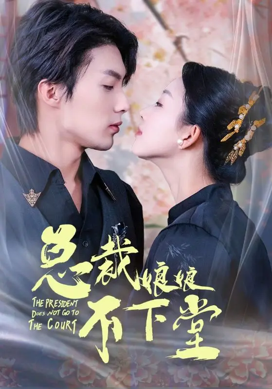《总裁娘娘不下堂》全集高清完整版在线观看与剧情解析