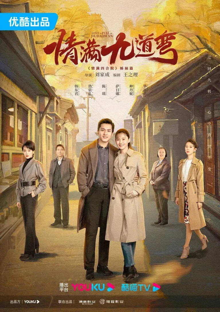《情满九道弯》全集高清完整版在线观看与剧情解析