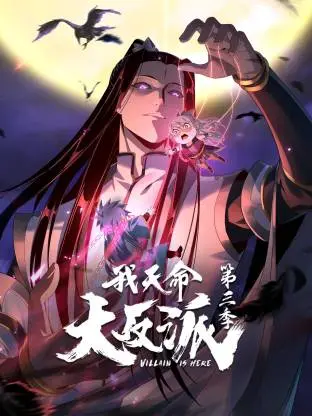 《我天命大反派第3季动态漫》全集高清完整版在线观看与剧情解析