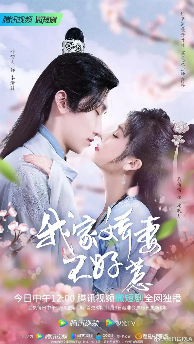 《我家娇妻不好惹》全集高清完整版在线观看与剧情解析