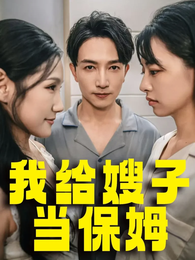 《我给嫂子当保姆》全集高清完整版在线观看与剧情解析