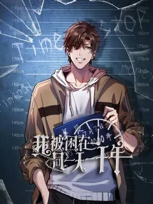 《我被困在同一天一千年动态漫》全集高清完整版在线观看与剧情解析