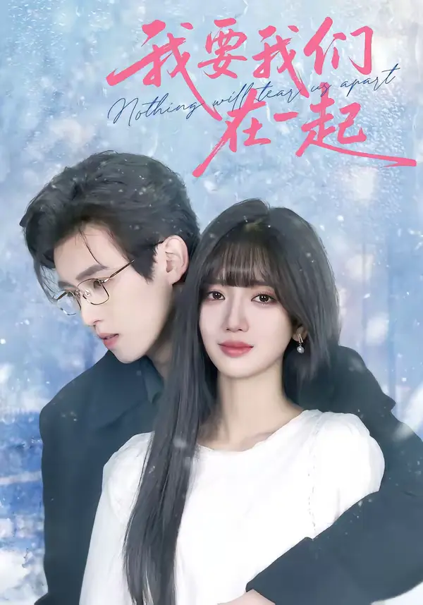 《我要我们在一起短剧》全集高清完整版在线观看与剧情解析