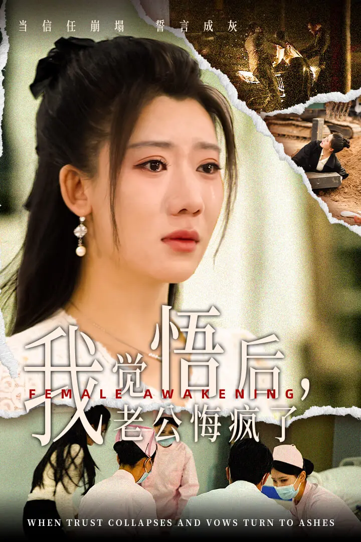 《我觉悟后老公悔疯了》全集高清完整版在线观看与剧情解析