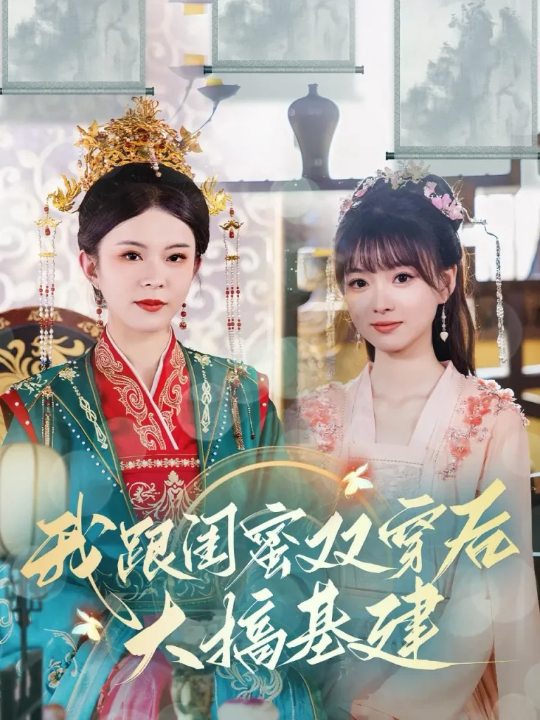《我跟闺蜜双穿后大搞基建》全集高清完整版在线观看与剧情解析