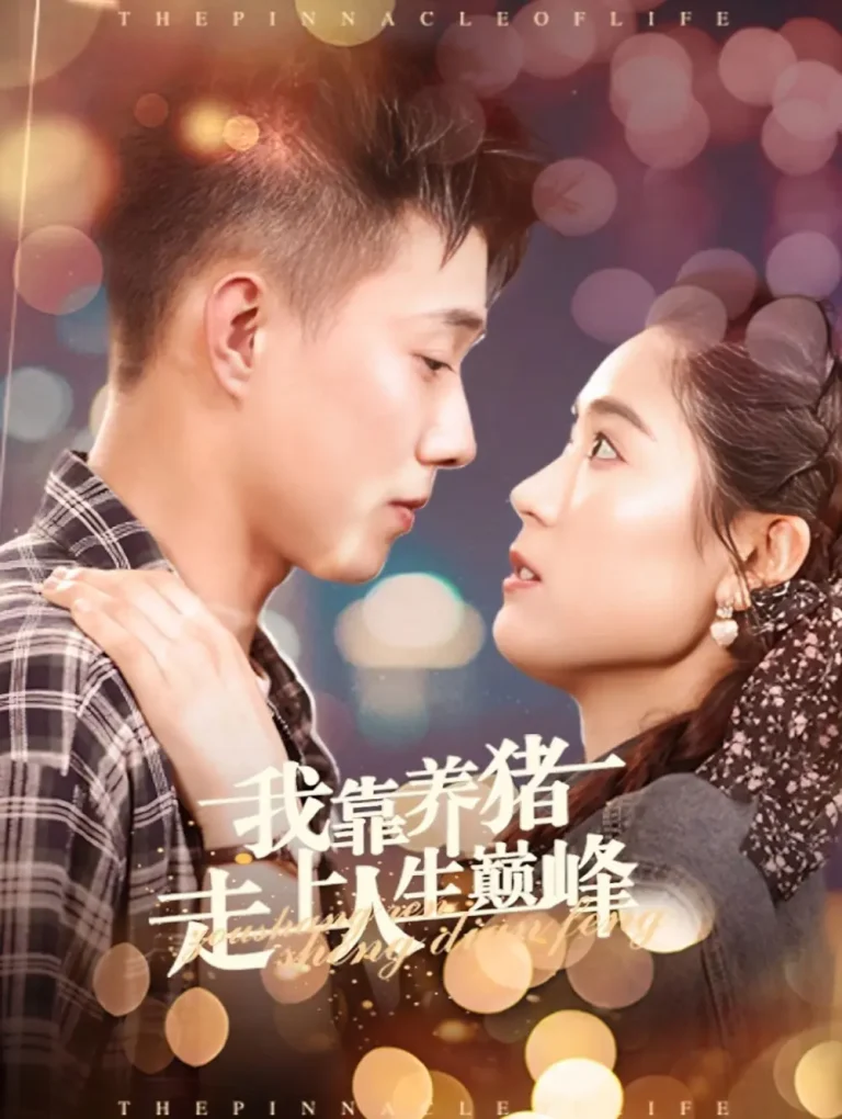 《我靠养猪走上人生巅峰》全集高清完整版在线观看与剧情解析