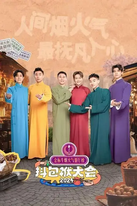 《抖包袱大会2024》全集高清完整版在线观看与剧情解析