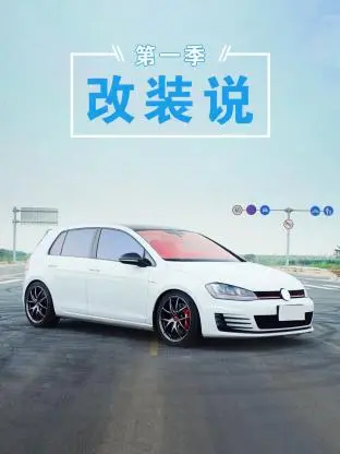 《改装说第一季》全集高清完整版在线观看与剧情解析