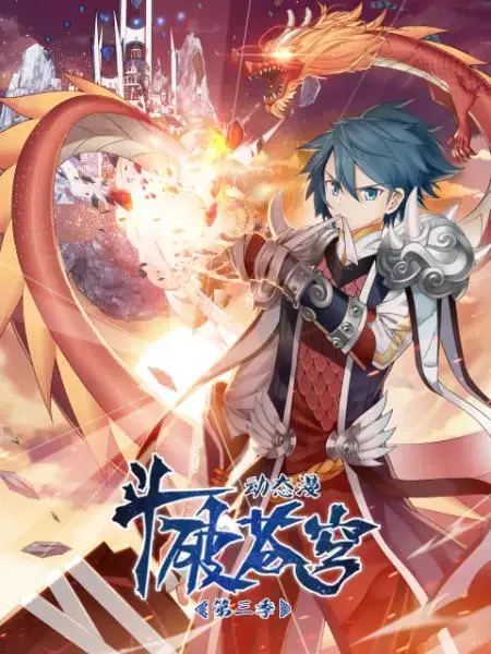 《斗破苍穹动态漫第三季》全集高清完整版在线观看与剧情解析