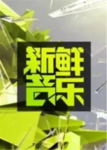 新鲜音乐