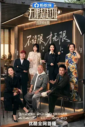 《无限超越班第四季》全集高清完整版在线观看与剧情解析