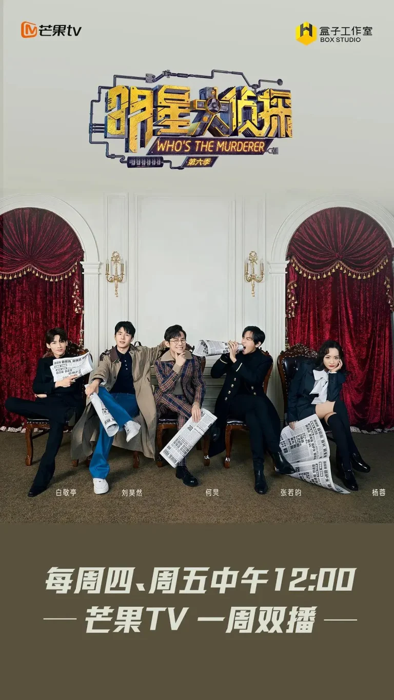 《明星大侦探第六季》全集高清完整版在线观看与剧情解析