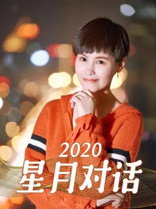 《星月对话2020》全集高清完整版在线观看与剧情解析