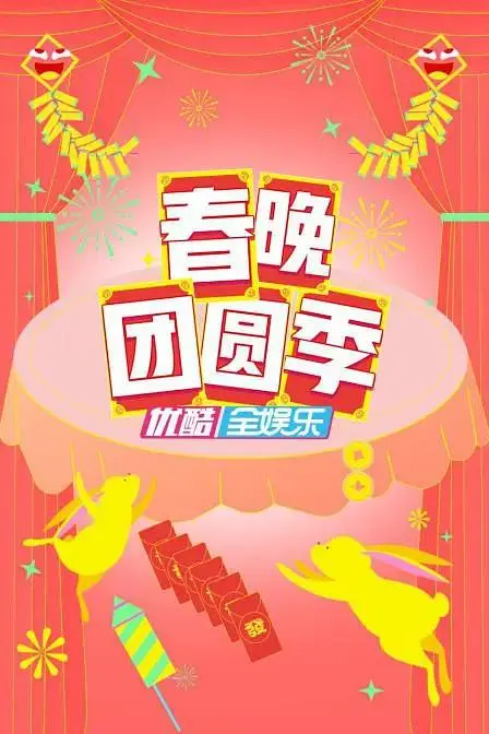 《春晚团圆季》全集高清完整版在线观看与剧情解析