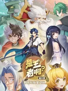 是王者啊?第三季