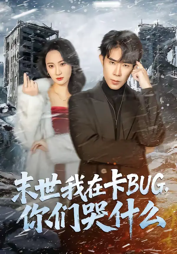 《末世我在卡BUG，你们哭什么》全集高清完整版在线观看与剧情解析