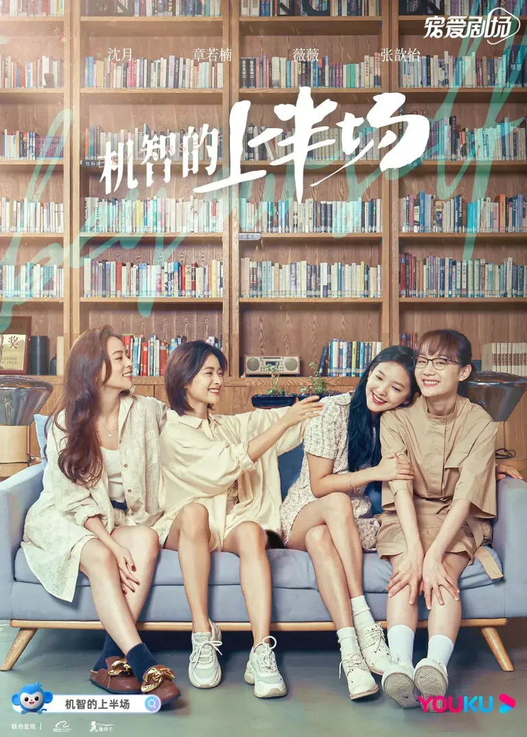 《机智的上半场》全集高清完整版在线观看与剧情解析