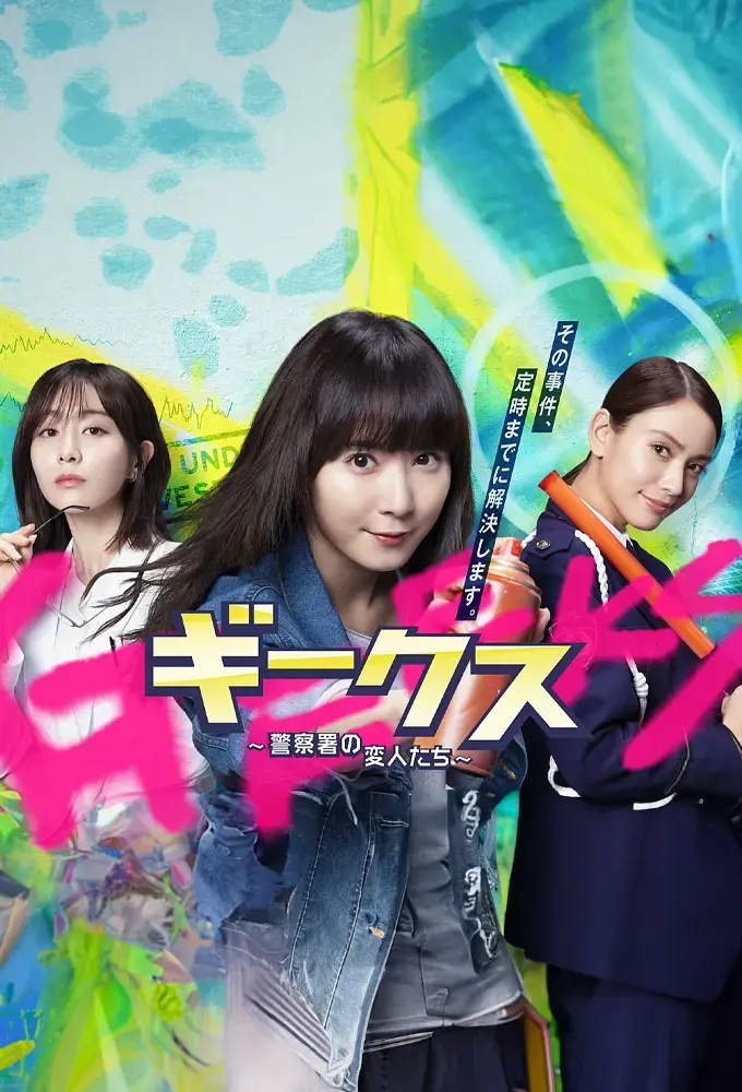 《极客们〜警察局的怪人们〜》全集高清完整版在线观看与剧情解析