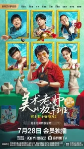 树上有个好地方2:美术老师的放羊班