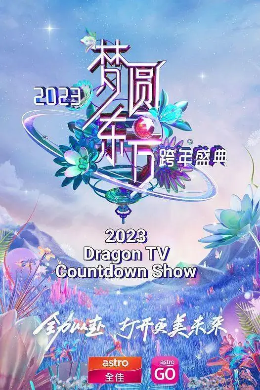 《梦圆东方·2023东方卫视跨年盛典》全集高清完整版在线观看与剧情解析