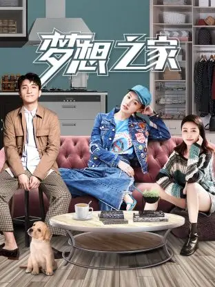 《梦想之家》全集高清完整版在线观看与剧情解析