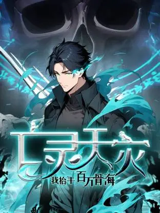 《死灵法师！我即是天灾动态漫》全集高清完整版在线观看与剧情解析