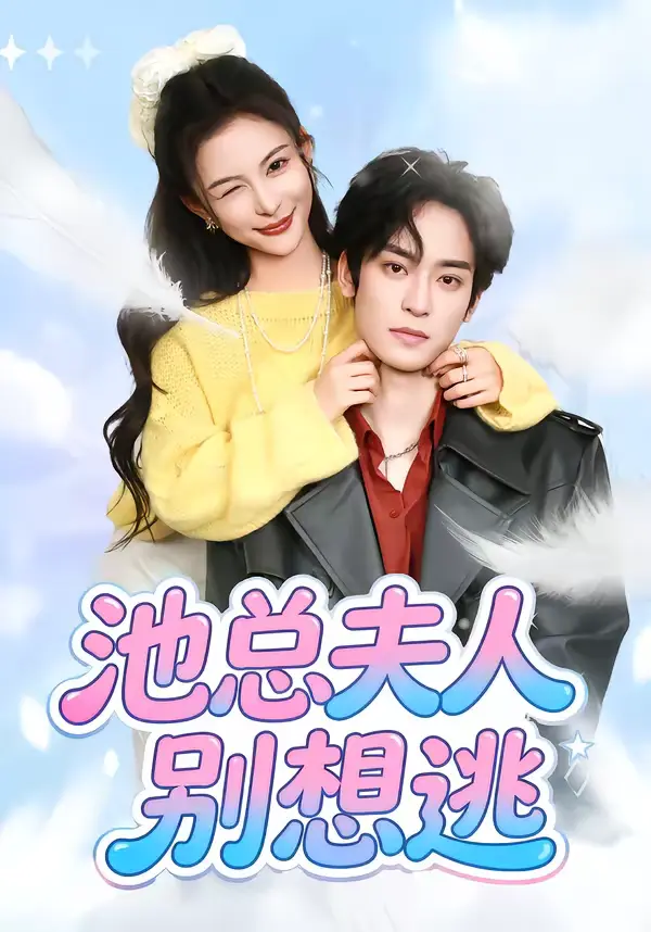 《池总夫人别想逃》全集高清完整版在线观看与剧情解析
