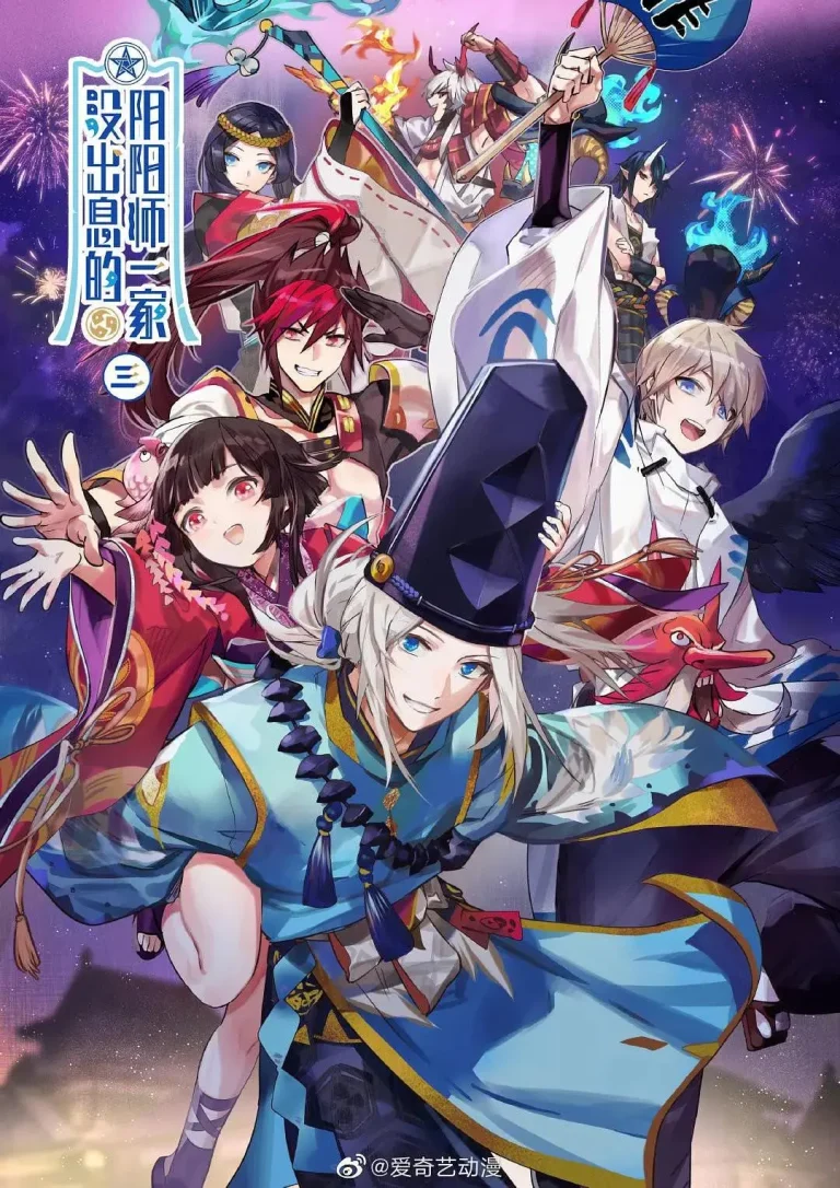 《没出息的阴阳师一家3》全集高清完整版在线观看与剧情解析