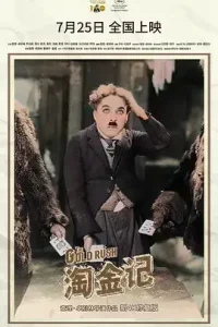 淘金记[电影解说]