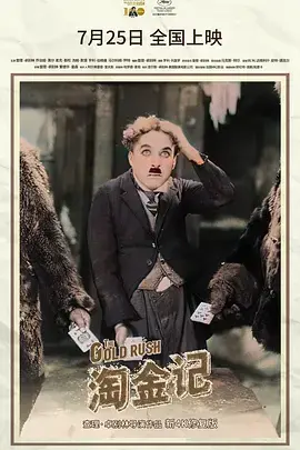 《淘金记[电影解说]》全集高清完整版在线观看与剧情解析