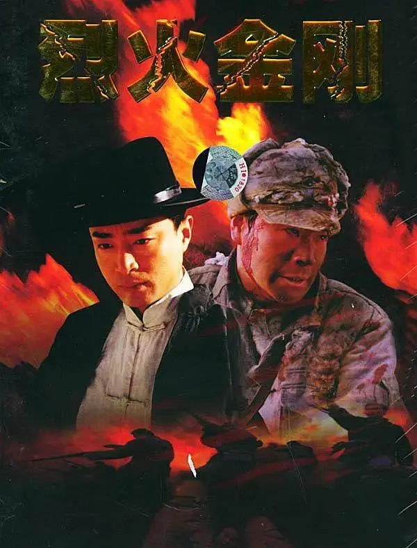 《烈火金刚》全集高清完整版在线观看与剧情解析