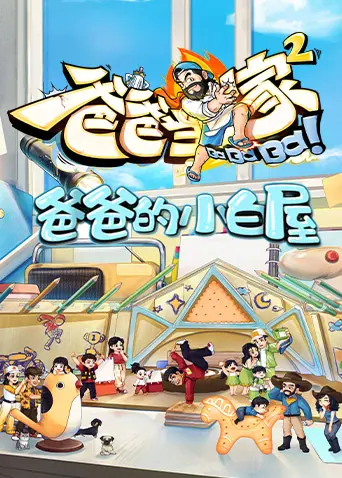 《爸爸的小白屋》全集高清完整版在线观看与剧情解析