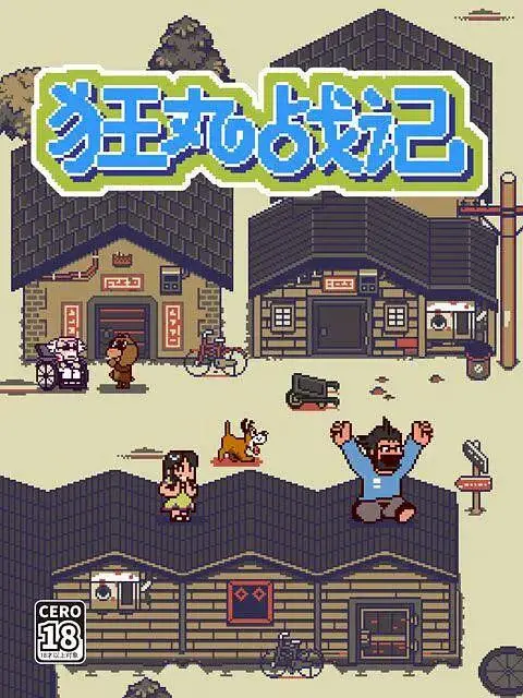 《狂丸战记》全集高清完整版在线观看与剧情解析