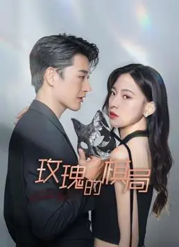 《玫瑰的棋局》全集高清完整版在线观看与剧情解析