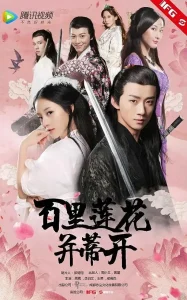 百里莲花并蒂开