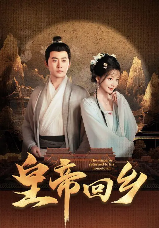 《皇帝回乡》全集高清完整版在线观看与剧情解析