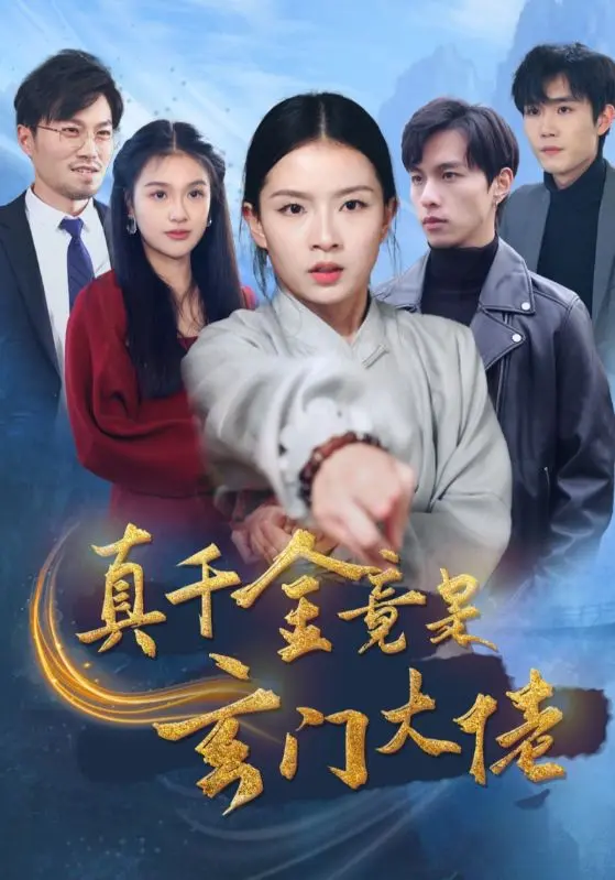 《真千金竟是玄门大佬》全集高清完整版在线观看与剧情解析