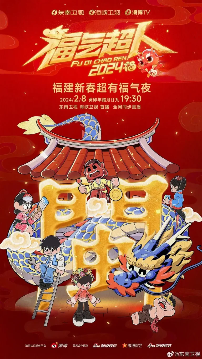 《福气超人——2024新春超有福气夜》全集高清完整版在线观看与剧情解析
