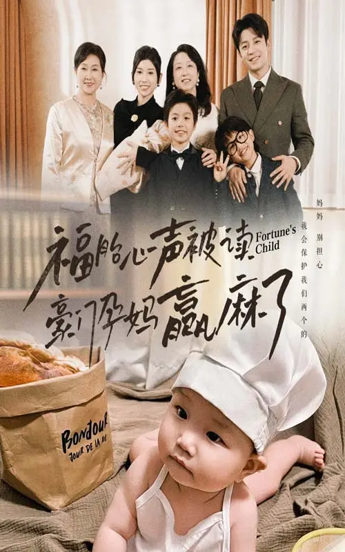 《福胎心声被读豪门孕妈赢麻了》全集高清完整版在线观看与剧情解析